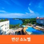 변산반도 숙소 변산 소노벨 리조트 부안 숙소