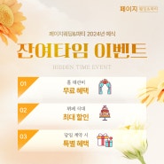 [EVENT] 경기도 페이지웨딩홀 2024년 잔여타임 이벤트 🧡