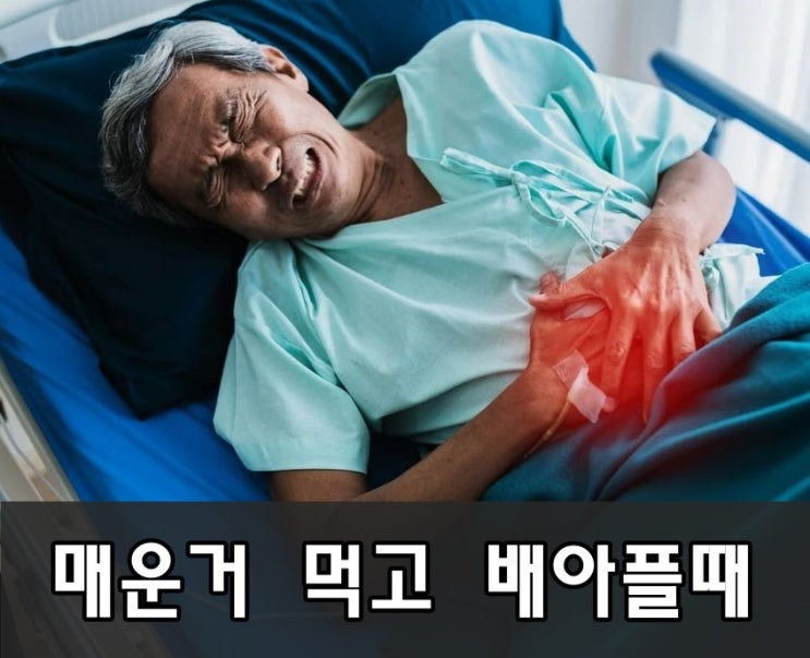 매운 음식 먹고 배 아플 때 복통 배탈 간단하게 해결하는 3가지 방법 : 네이버 블로그