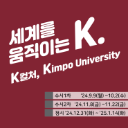 세계를 움직이는 K. 김포대학교 '25 신입생 모집