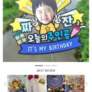 기념일 생일 사진 토퍼 추천 내돈내산 파티붕붕 토퍼 가격, 제작후기