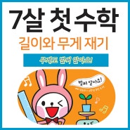 [7살 첫 수학] 무게도 벌써 알아요!