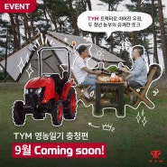 [EVENT] 영농일기 충청편 9월 comming soon!