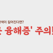 인천논현동PT 아리스 휘트니스와 함께 알아보는 과도한 운동 후 소변색이 짙어진다면?! 횡문근 융해증 알아보기!