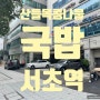 산들목콩나물국밥 서초본점 서초역 콩나물국밥 서초동