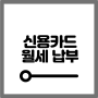 신용카드로 월세 내는 방법 알려드릴게요(+주의사항)