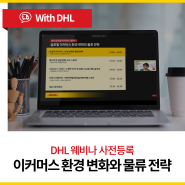 [DHL 웨비나] 글로벌 이커머스 환경 변화와 물류 전략