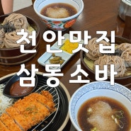 천안 “삼동소바” 찾았네 소바 맛집