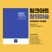 링크아트 신규카탈로그 <창의미술 커리큘럼> 소개