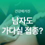 남자도 가다실(자궁경부암 주사) 맞아야 하나요?종류, 비용