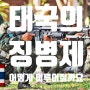 동남아의 군사강국, 타일랜드! 징병은 어떻게, 군생활은 몇년 할까요?