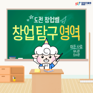 도전 창업벨! 창업 탐구 영역