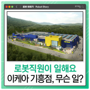 물류 자동화 도입한 이케아 기흥점, 600억 비용 절감 가능? AGV 자동화 풀필먼트 자세히 파헤쳐보자