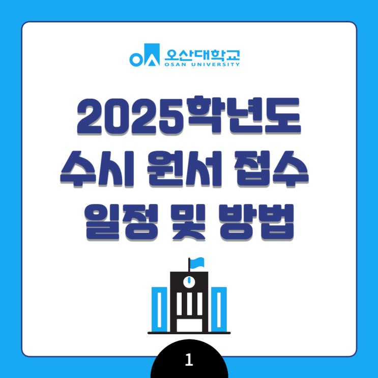 2024 수시 원서 접수 기간 - 대학별 수시 일정 및 접수 방법 : 네이버 블로그