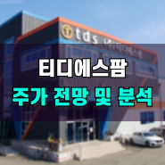 티디에스팜 공모주 주가 전망 및 신규 상장주 분석