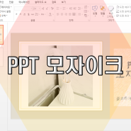 파워포인트 PPT 모자이크 사진 위에 해보기