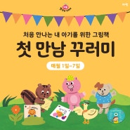 가을의 시작 9월, 1일부터 7일까지! 첫 만남 꾸러미 WEEK