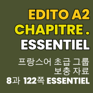 프랑스어 초보/초급 공부자료 Edito A2 8과 Essentiel