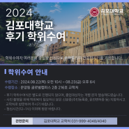 2024년 김포대학교 후기 학위수여 안내