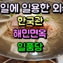 휴일에 일용한 외식 한국관 해민면옥 일품당