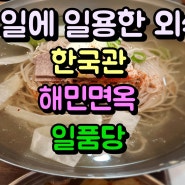 휴일에 일용한 외식 한국관 해민면옥 일품당