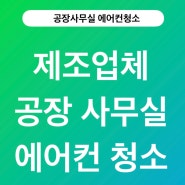 제조업체 공장 사무실 법인기업에서의 센추리 에어컨청소 이야기