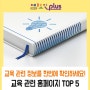 교육정책부터 최신 관련 정보까지 한번에 확인하세요! 교육 관련 홈페이지 TOP 5