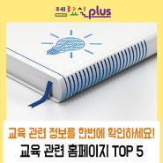 교육정책부터 최신 관련 정보까지 한번에 확인하세요! 교육 관련 홈페이지 TOP 5