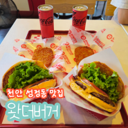 천안 성정동맛집 왓더버거 만원미만 에브리팩 수제버거