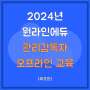 2024 원라인에듀 8월 관리감독자 오프라인 교육(제조업)