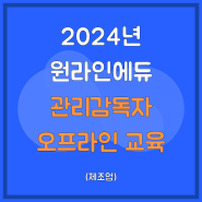 2024 원라인에듀 8월 관리감독자 오프라인 교육(제조업)