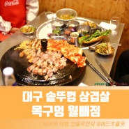 대구 월배 삼겹살 맛집 구워주는 솥뚜껑 구이 목구멍 월배점