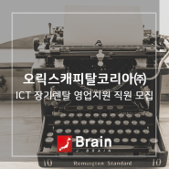 [오릭스캐피탈코리아㈜] ICT 장기렌탈 영업지원 직원 모집