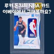 NBA 카드 이베이에서 구해볼까요? 루카 돈치치 스포츠카드 이베이 경매