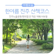 한여름 진주 산책코스