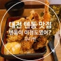 대전 텐동 맛집 즉석에서 만들어주는 점심식사 무라텐