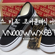 반스 VANS 운동화 구입 : 키즈 코어클래식 어센틱Authetic 블랙 VN000WWX6BT