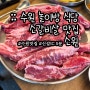 수원 놀이방 식당 소갈비살 맛집 소원