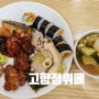 포항 한식뷔페 이동 고향정 (김밥, 치킨, 양념게장)