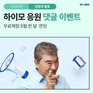 하이모 응원 댓글 이벤트, 무료체험 8월 한 달 연장 -당첨자 발표-