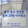 울산 이사청소업체 추천 중구 성안동 빌라 29평 창틀묵은때까지 깔끔히!