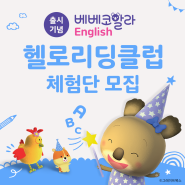 🐨 베베코알라 English 출시 기념 <헬로리딩클럽 체험단 모집> 🐨