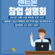 센트온 10월 정기 창업설명회