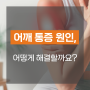 [성남헬스장] 어깨는 이러한 이유로도 통증이 일어날 수 있어요!