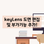 [서비스 공지] keyLens 도면 편집 및 부가기능 추가!