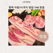 동백중심상가 아침7시까지 영업 THE 한점 돼지고기