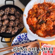 아구찜하면 서창동맛집 인생아구찜서창점