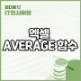 엑셀 AVERAGE 함수 활용해서 학점 계산기 만들기