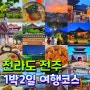 전라도 여행지 전주 1박2일 여행 필수 코스