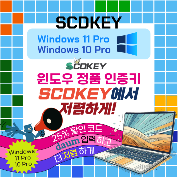 SCDKEY.COM에서 윈도우 10 11 프로 정품 인증키 더 저렴하게! : 네이버 블로그